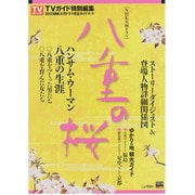 NHK大河ドラマ八重の桜完全ガイドブック－2013年NHK大河ドラマ（TOKYO NEWS MOOK 328号） [ムックその他]