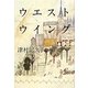 ウエストウイング [単行本]