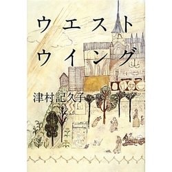 ウエストウイング [単行本]