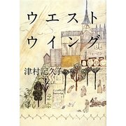 ウエストウイング [単行本]