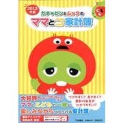 ガチャピンとムックのママとコ家計簿 2013年版 [単行本]