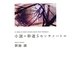 小説・秒速5センチメートル(MF文庫ダ・ヴィンチ) [文庫]