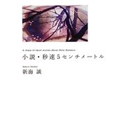 小説・秒速5センチメートル(MF文庫ダ・ヴィンチ) [文庫]