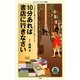 10分あれば書店に行きなさい(メディアファクトリー新書) [新書]