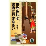 10分あれば書店に行きなさい(メディアファクトリー新書) [新書]