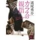 カラスの親指―by rule of CROW's thumb(講談社文庫) [文庫]