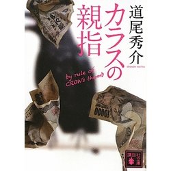 カラスの親指―by rule of CROW's thumb(講談社文庫) [文庫]