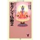 セクシィ仏教〈2〉(メディアファクトリー新書) [新書]