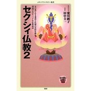 セクシィ仏教〈2〉(メディアファクトリー新書) [新書]