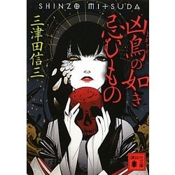凶鳥(まがとり)の如き忌むもの(講談社文庫) [文庫]