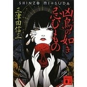 凶鳥(まがとり)の如き忌むもの(講談社文庫) [文庫]