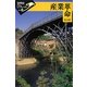 産業革命(世界史リブレット) [全集叢書]