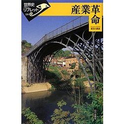 産業革命(世界史リブレット) [全集叢書]