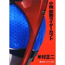 ヨドバシ Com 小説 仮面ライダーカブト 講談社キャラクター文庫 単行本 通販 全品無料配達