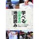 学べる!山歩きの地図読み―登山・ハイキングの必修知識地形図とコンパス活用術 [単行本]