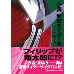 ヨドバシ Com 小説 仮面ライダーw Zを継ぐ者 講談社キャラクター文庫 単行本 通販 全品無料配達