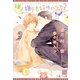 嫌よ嫌よも好きのうち?(新書館ディアプラス文庫) [文庫]