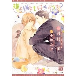 嫌よ嫌よも好きのうち?(新書館ディアプラス文庫) [文庫]