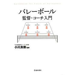 ヨドバシ Com バレーボール 監督 コーチ入門 単行本 通販 全品無料配達