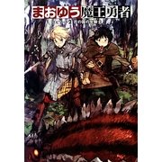 まおゆう魔王勇者〈エピソード2〉花の国の女騎士 [単行本]
