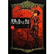 死神を食べた少女〈上〉 [単行本]