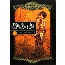 死神を食べた少女〈下〉 [単行本]