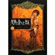 死神を食べた少女〈下〉 [単行本]