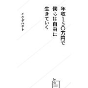 年収150万円で僕らは自由に生きていく(星海社新書) [新書]