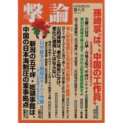撃論 第8号（OAK MOOK 449） [ムックその他]