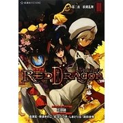 RPF レッドドラゴン〈3〉第三夜 妖剣乱舞 [単行本]