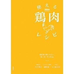 使える鶏肉レシピ―部位別で使いやすい。和・洋・中100品 [単行本]