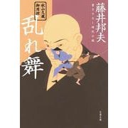 乱れ舞―秋山久蔵御用控(文春文庫) [文庫]