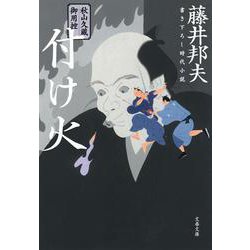 付け火―秋山久蔵御用控(文春文庫) [文庫]