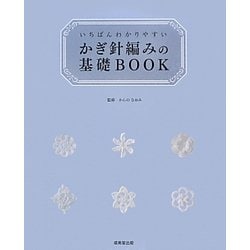 いちばんわかりやすいかぎ針編みの基礎BOOK [単行本]