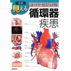 全部見える循環器疾患 [単行本]