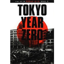 TOKYO YEAR ZERO(文春文庫) [文庫]