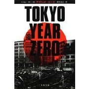 TOKYO YEAR ZERO(文春文庫) [文庫]