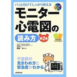 パッと引けてしっかり使えるモニター心電図の読み方 第2版 [単行本]