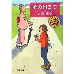 その日まで―紅雲町珈琲屋こよみ(文春文庫) [文庫]
