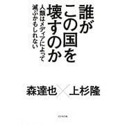 誰がこの国を壊すのか―人類はメディアによって滅ぶかもしれない [単行本]