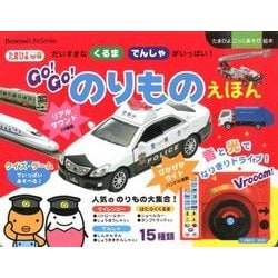 GO!GO!のりものえほん－だいすきなくるまでんしゃがいっぱい!（たまひよごっこ遊び絵本） [絵本]