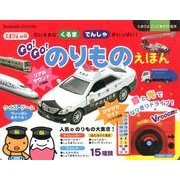 GO!GO!のりものえほん－だいすきなくるまでんしゃがいっぱい!（たまひよごっこ遊び絵本） [絵本]