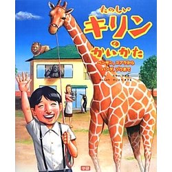 たのしいキリンのかいかた―ペンギン、コアラからパンダ、ゾウまで [絵本]