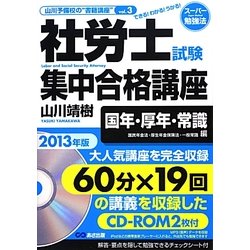 社労士試験集中合格講座―国年・厚年・常識 国民年金法・厚生年金保険法・一般常識編〈2013年版〉(山川予備校の"書籍講座") [単行本]