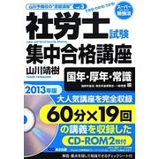 社労士試験集中合格講座―国年・厚年・常識 国民年金法・厚生年金保険法・一般常識編〈2013年版〉(山川予備校の"書籍講座") [単行本]