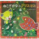 ねこざかなのクリスマス [絵本]