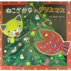 ねこざかなのクリスマス [絵本]