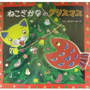 ねこざかなのクリスマス [絵本]