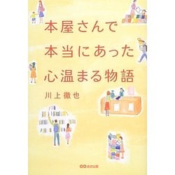 ヨドバシ.com - 本屋さんで本当にあった心温まる物語 [単行本] 通販【全品無料配達】