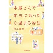 本屋さんで本当にあった心温まる物語 [単行本]